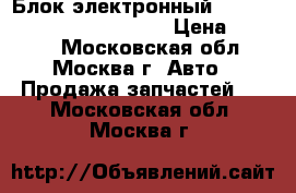  Блок электронный Hyundai Solaris 954001R010 › Цена ­ 2 500 - Московская обл., Москва г. Авто » Продажа запчастей   . Московская обл.,Москва г.